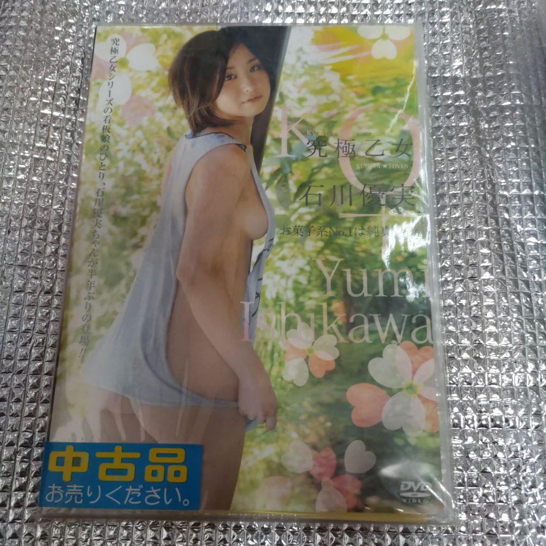 石川優実/究極乙女 石川優実 お菓子系No.1は純真可憐