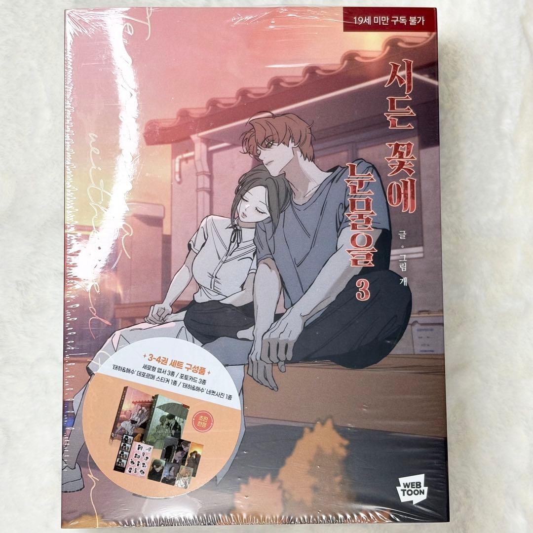 【連動特典付き・初版限定・絶版】枯れた花に涙を 3〜4巻　①