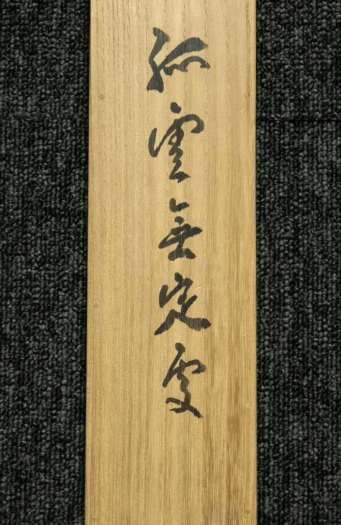 掛軸-1675　高野山　高峰秀海　「孤雲無定處」　共箱　84歳時の揮毫