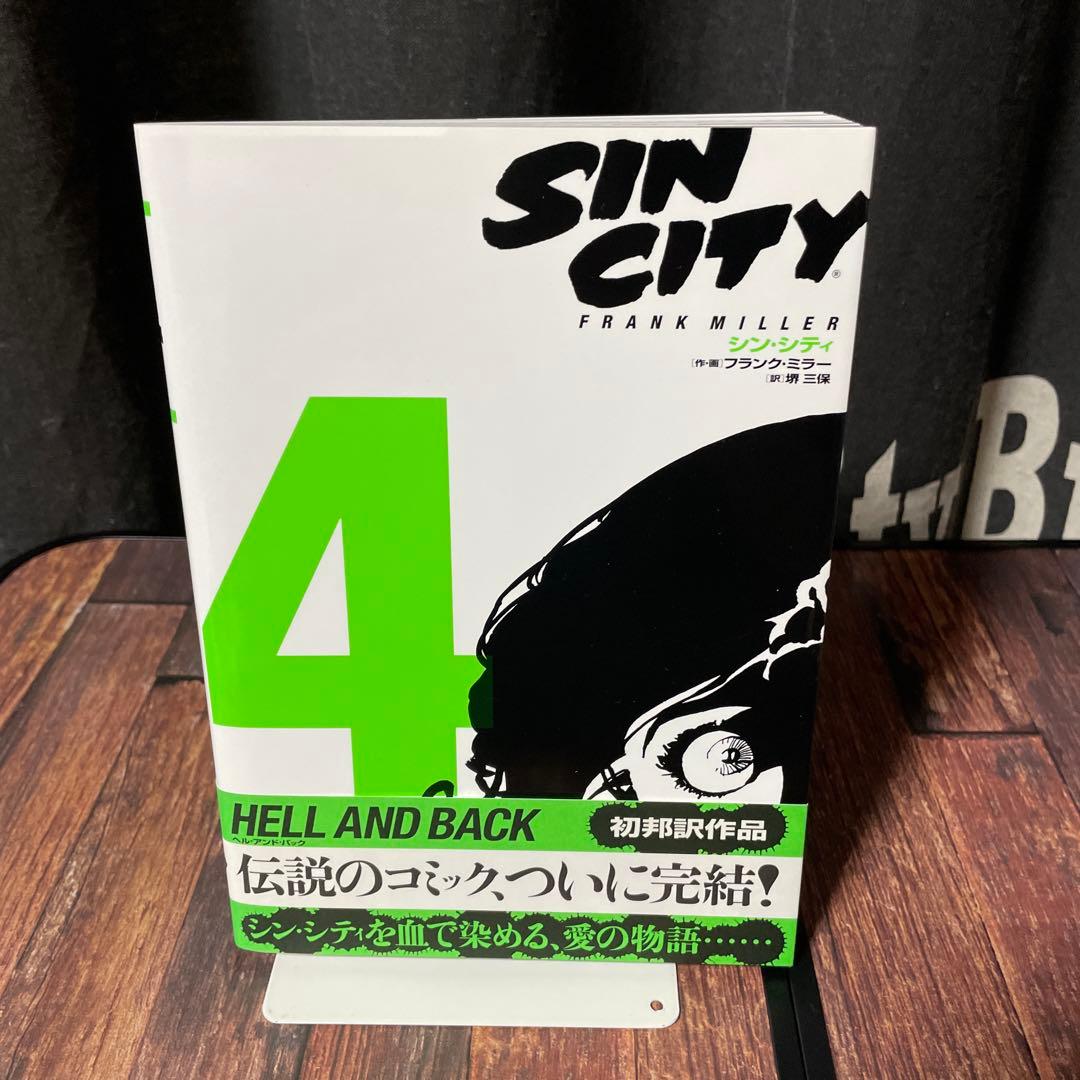 SIN CITY シン・シティ　1～4巻　全巻セット　初版　帯付き