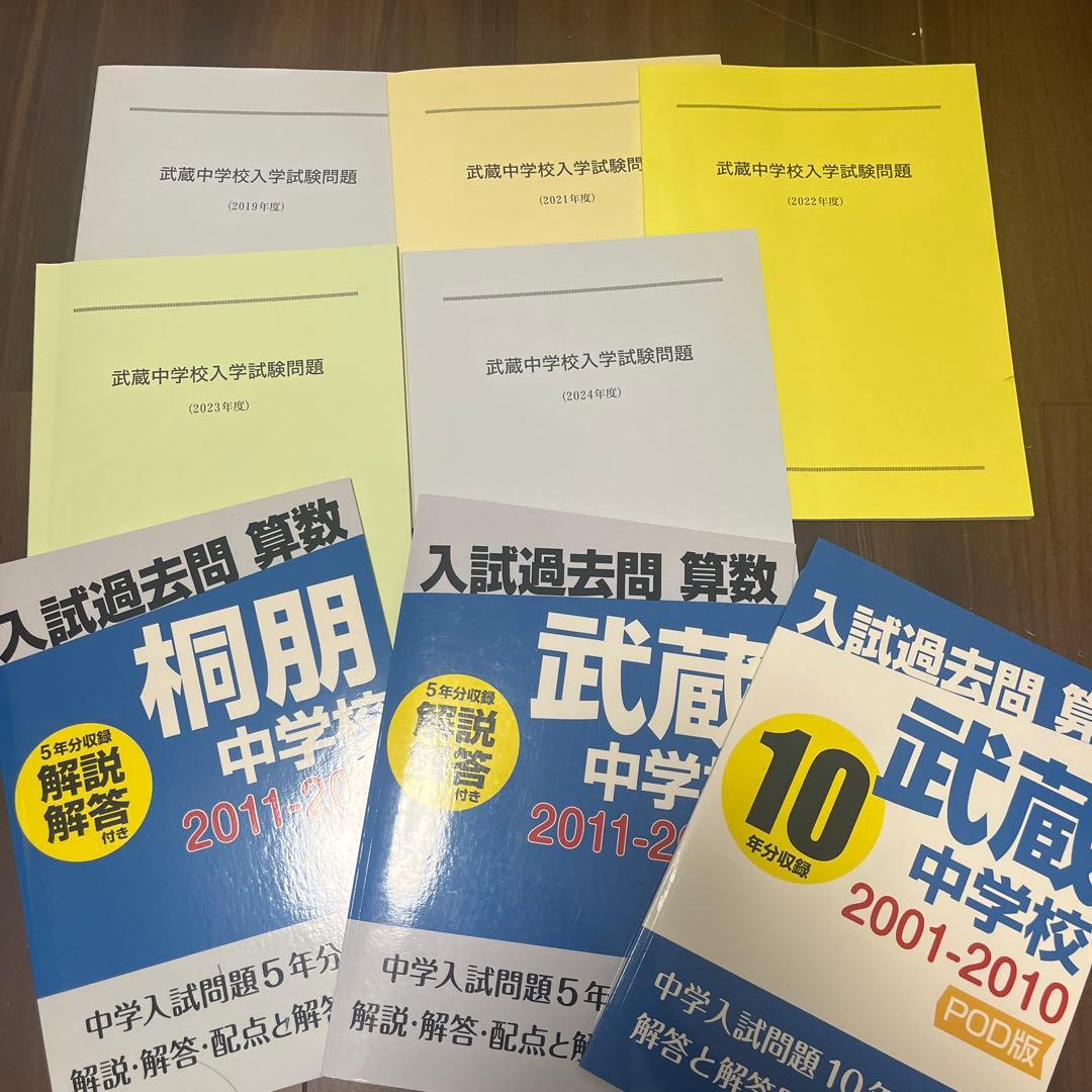武蔵中　テキストや過去問など　NN武蔵