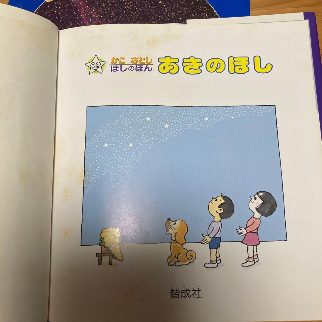 かこさとし　ほしのほん　全４巻　偕成社　カバー付き