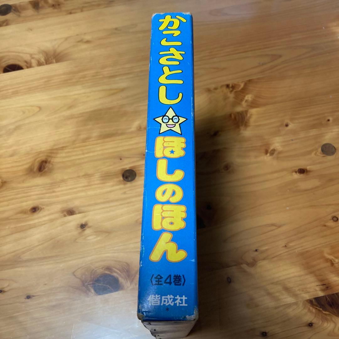 かこさとし　ほしのほん　全４巻　偕成社　カバー付き