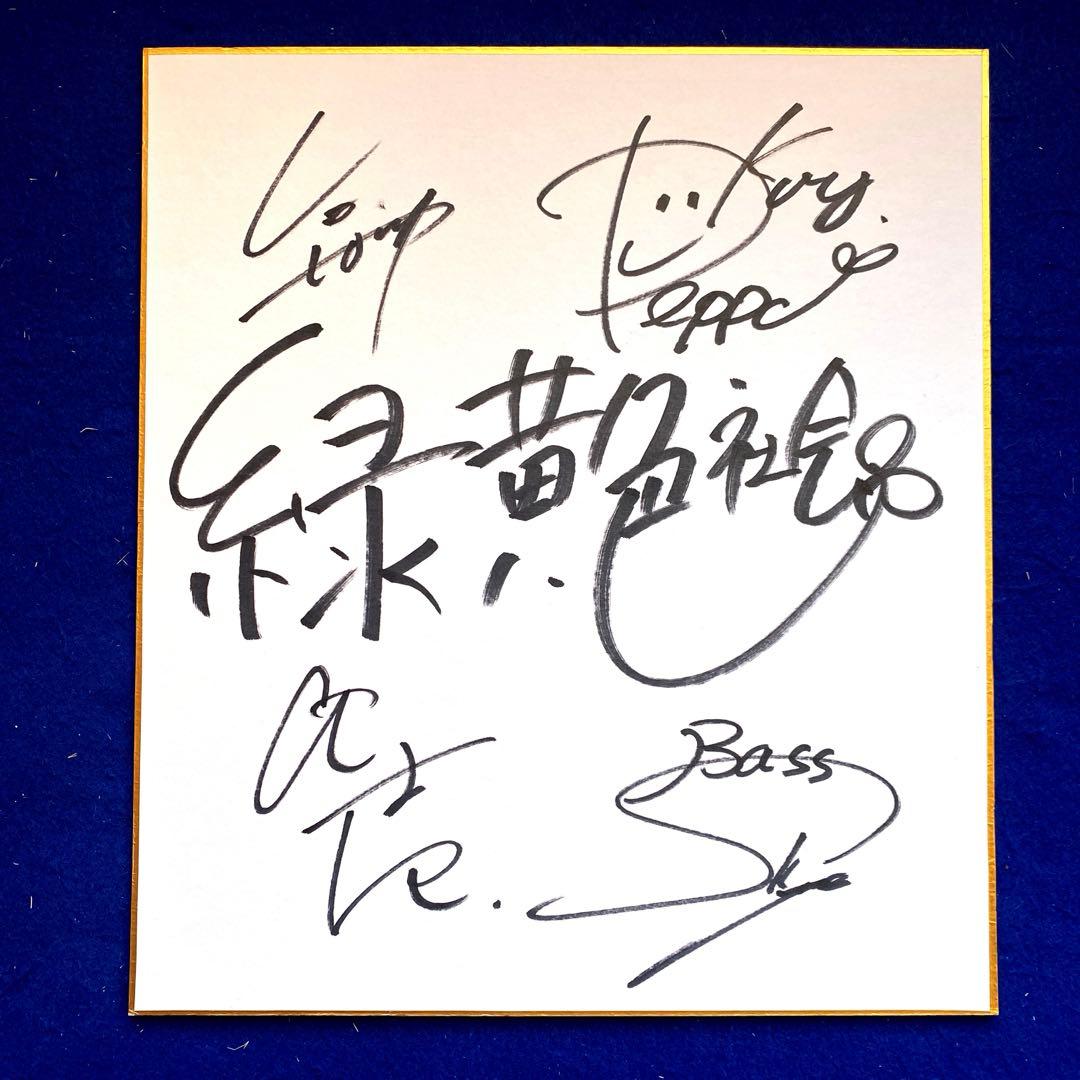 ロックグループ　緑黄色社会　2017ライブ　直筆サイン　色紙