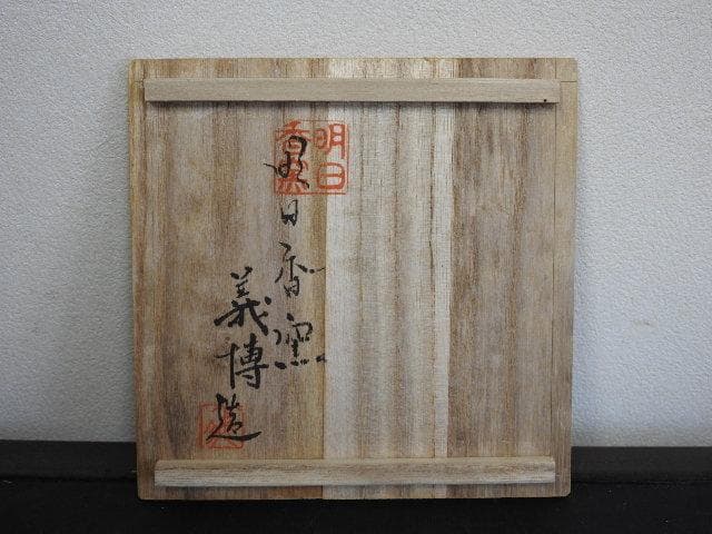 明日香窯　義博造　呉州草花紋茶碗　共箱　MA516