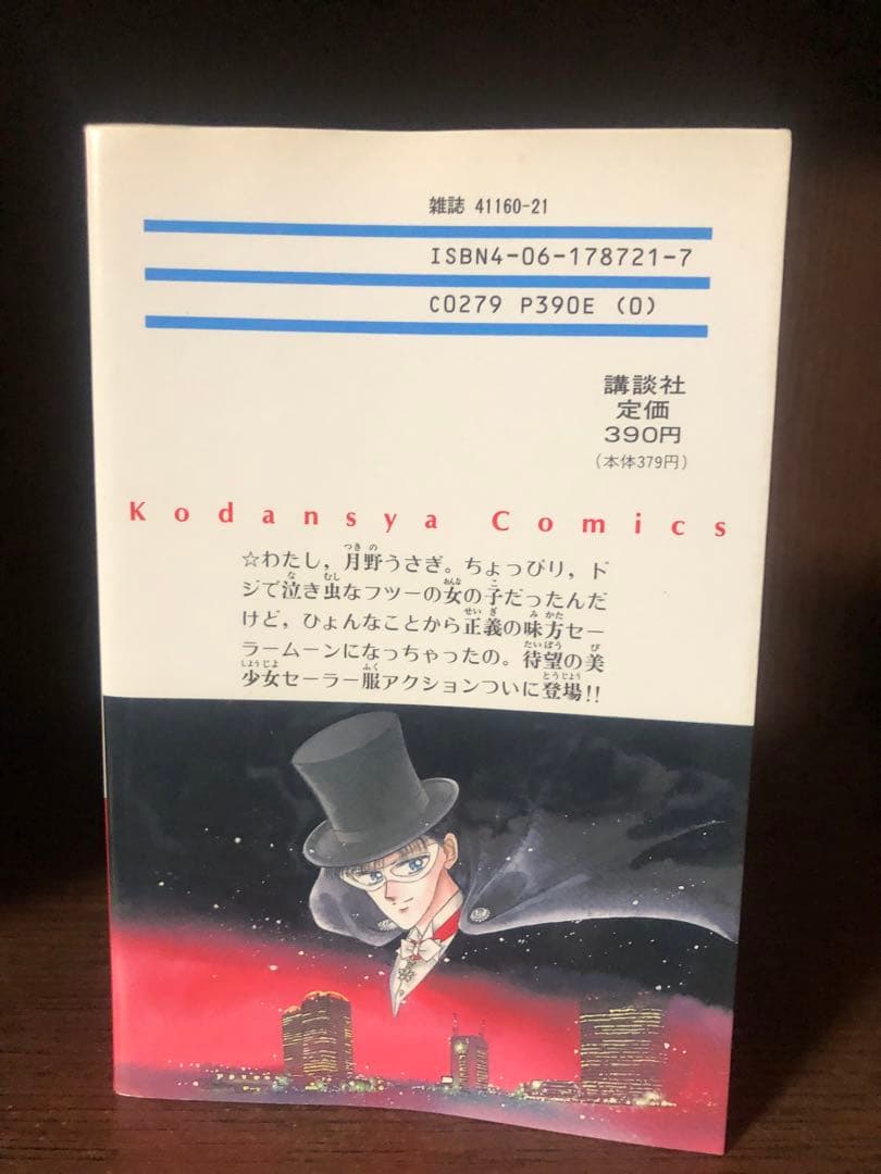 全巻初版　武内直子 美少女戦士セーラームーン 全18巻＋2冊　ほぼ全巻