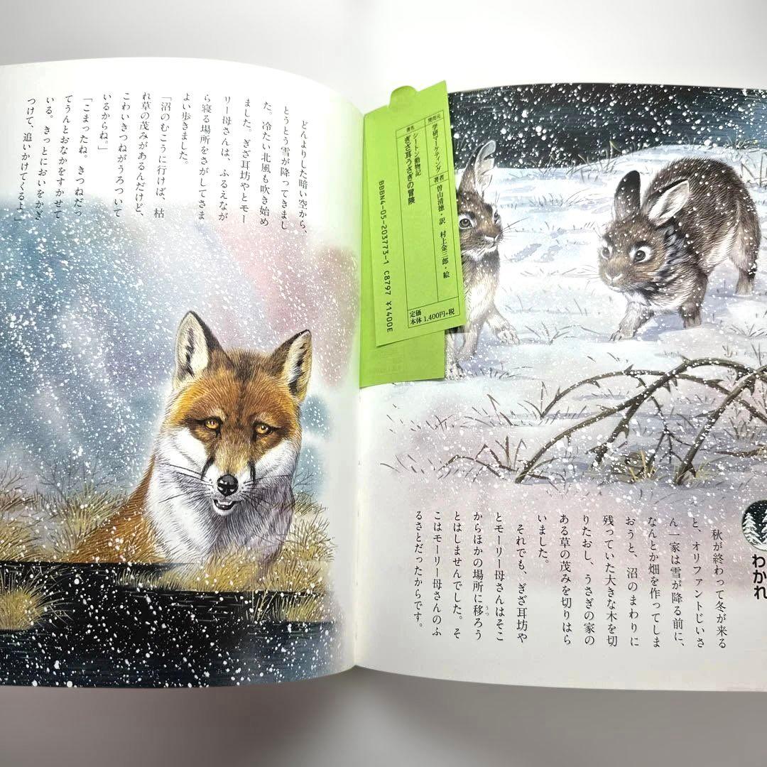 【2点購入150円引】ぎざ耳うさぎの冒険 : シートン動物記