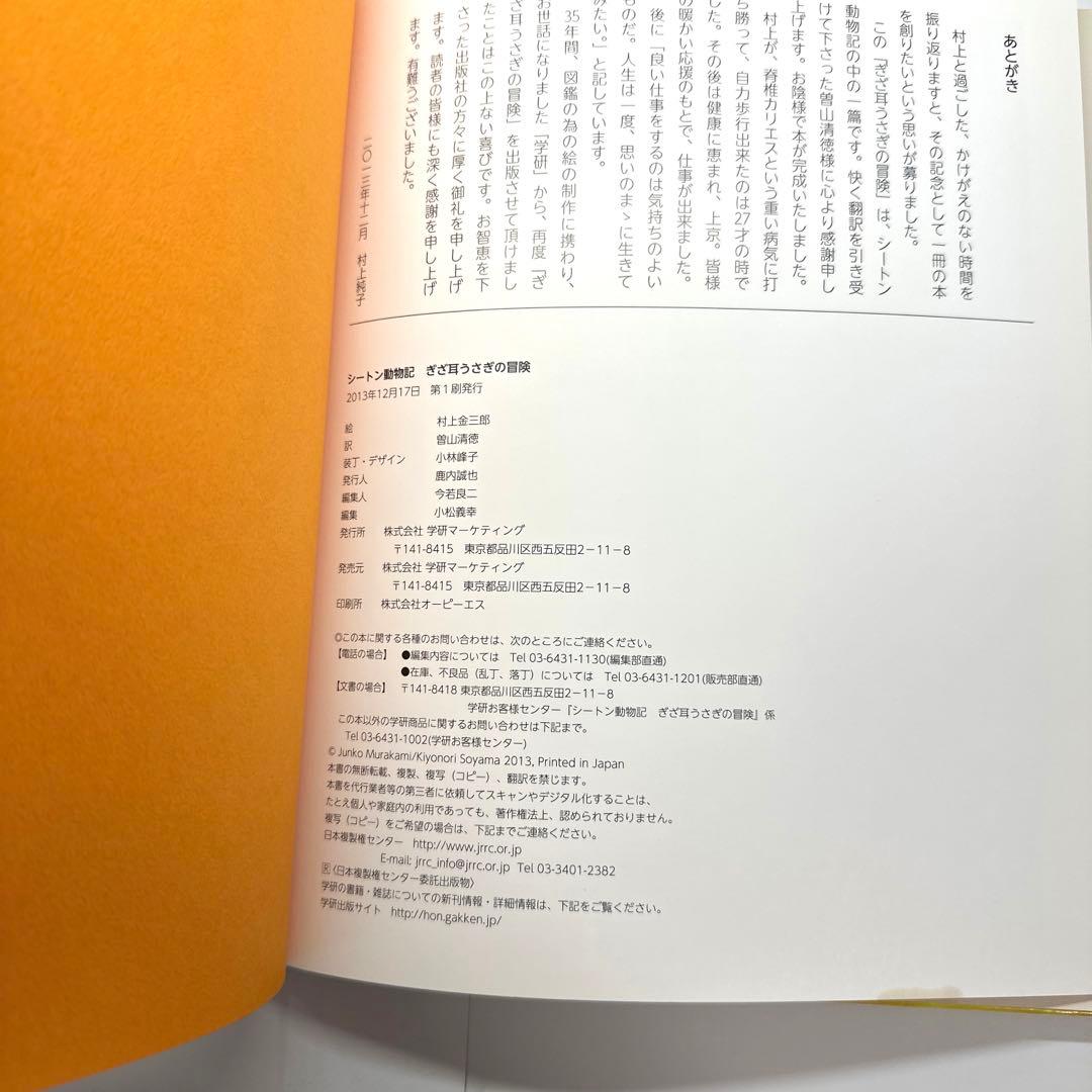 【2点購入150円引】ぎざ耳うさぎの冒険 : シートン動物記