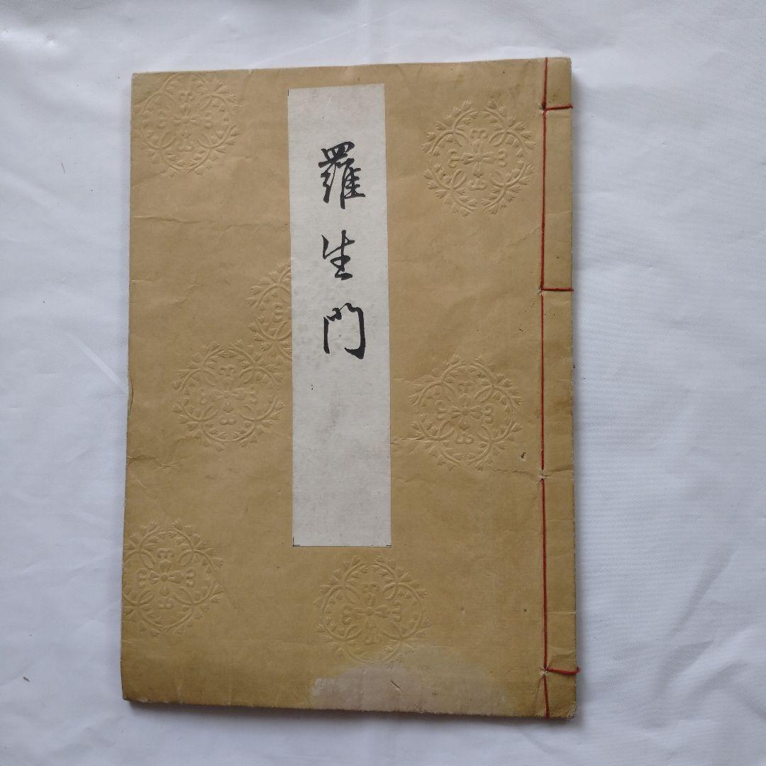 [超希少！？] 喜多流 喜多六平太 謡本８冊セット