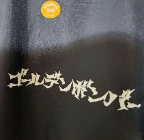 完売品 新品 金爆 ゴールデンボンバー コーチジャケット L 黒 楳図かずお