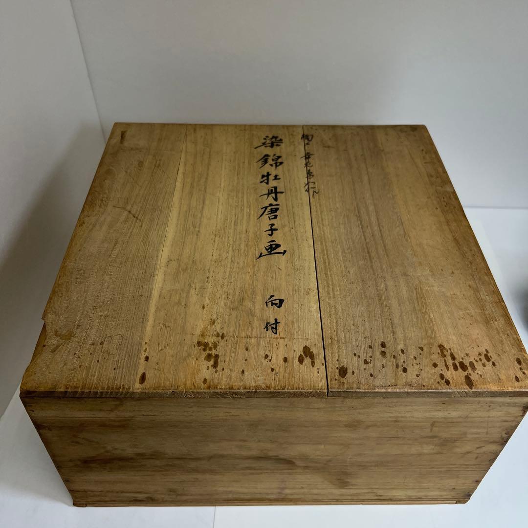 肥前有田焼　幸右衛門　染錦牡丹唐子文向付食器一式　共箱　東Y8-0128①