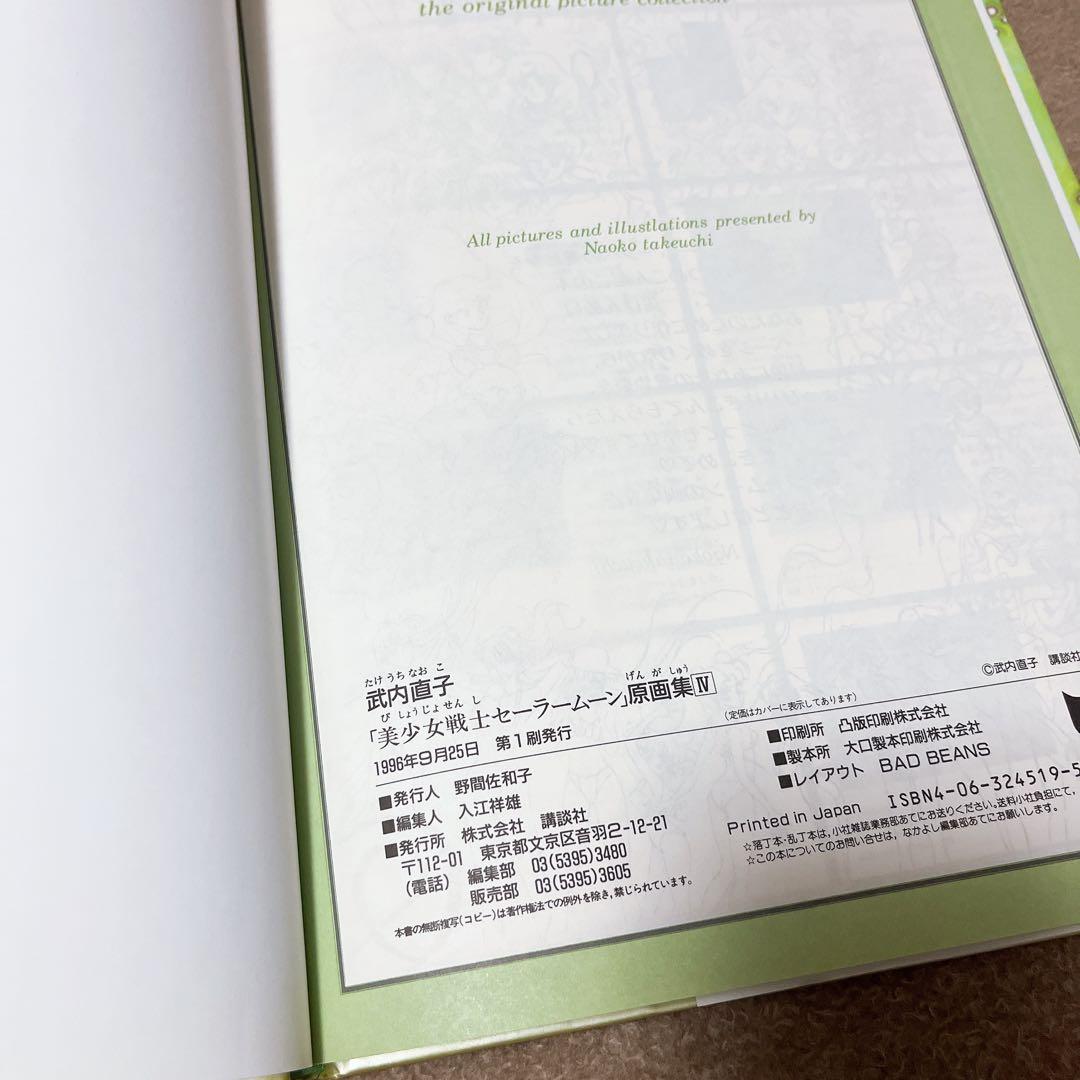初版 武内直子 美少女戦士セーラームーン 原画集1.2.3.4 講談社 なかよし