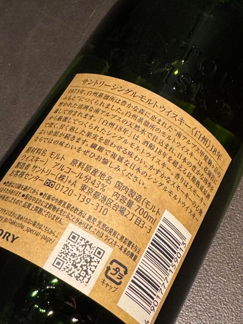 新品未開封箱付き サントリー 白州18年 シングルモルトウイスキー 700ml
