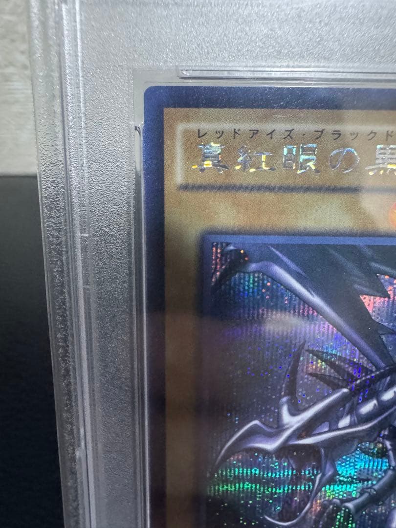 psa10 真紅眼の黒竜 シークレット 15AX 遊戯王