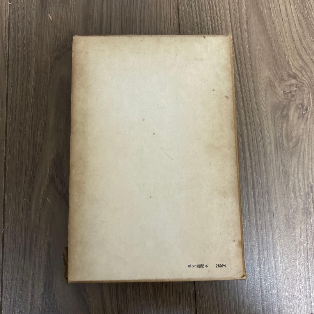 大日本雄弁会講談社 椎名麟三作品集 第3巻 ●中古品