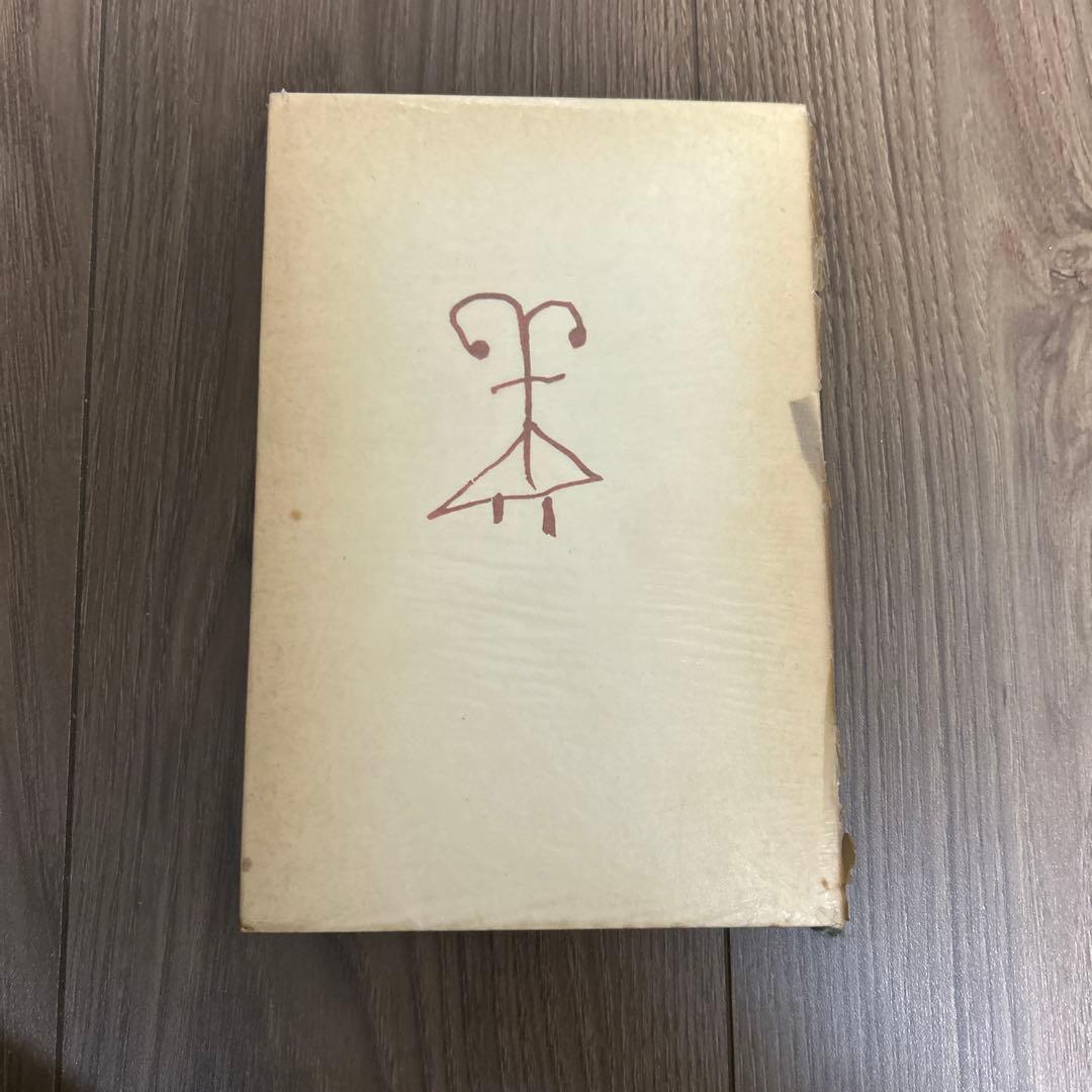 大日本雄弁会講談社 椎名麟三作品集 第3巻 ●中古品