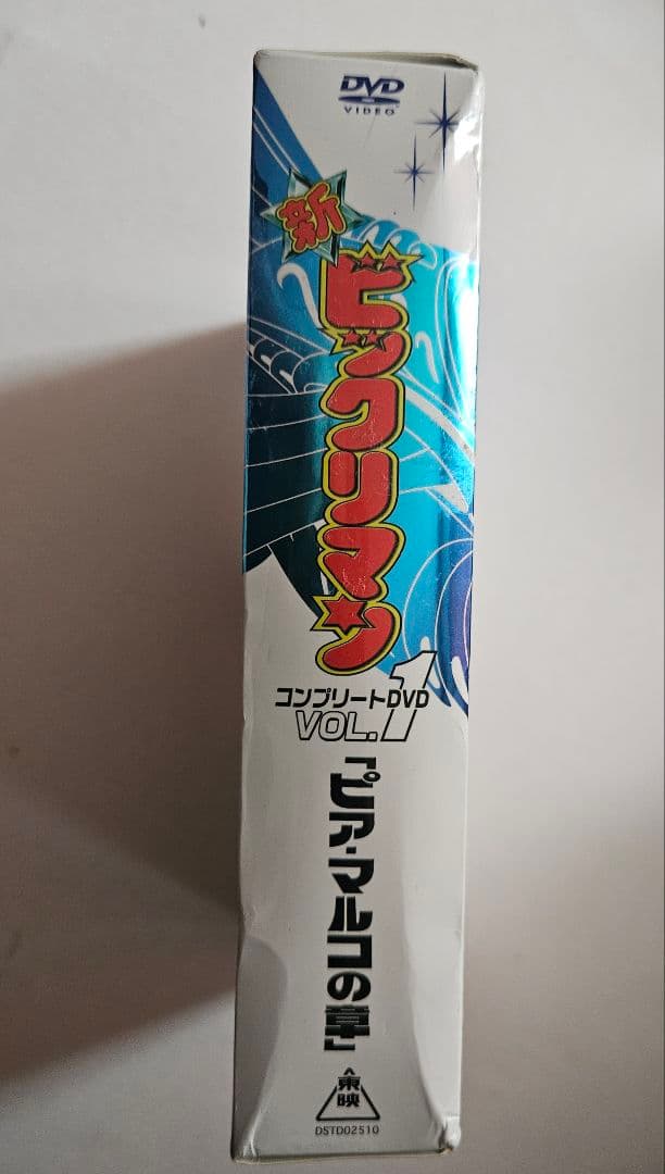 新ビックリマン コンプリートDVD VOL.1「ピア・マルコの章」〈初回生産限…