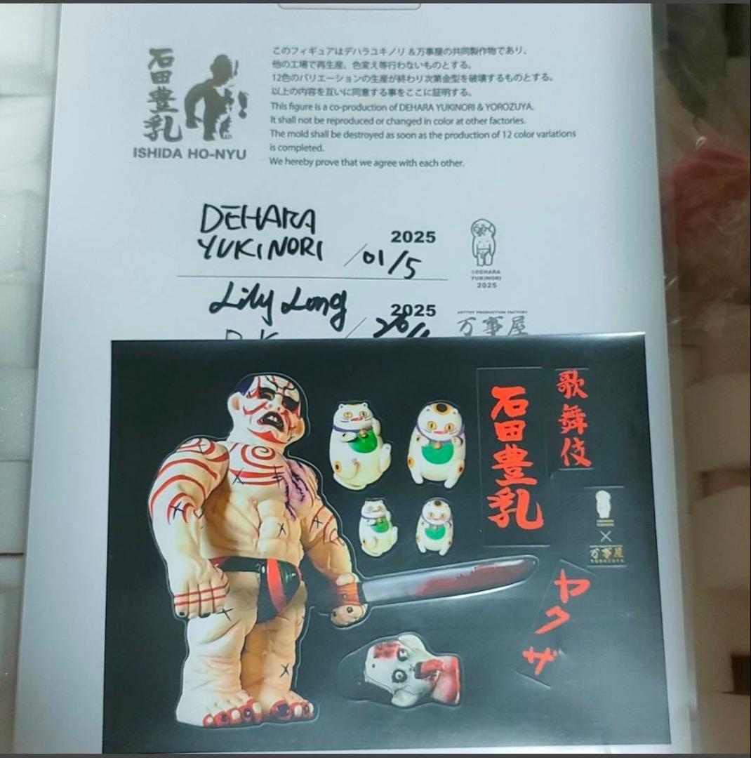 石田豊乳　デハラユキノリ × 万事屋 極太ソフビシリーズ 40cm