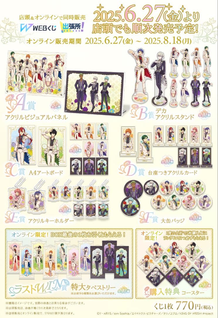 WEBくじ　flower　Show　KING OF PRISM　キンプリ　ラスト