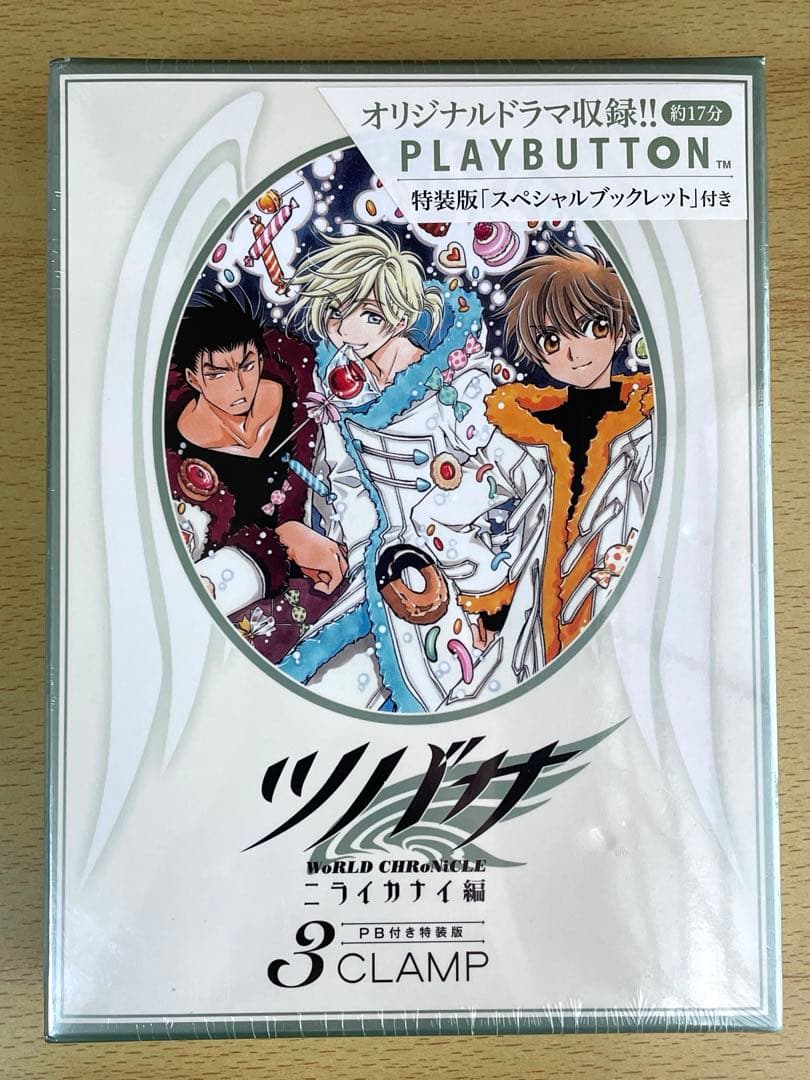 未使用・未開封　ツバサ　クロニクル　ニライカナイ編　特装版 1-3巻 CLAMP