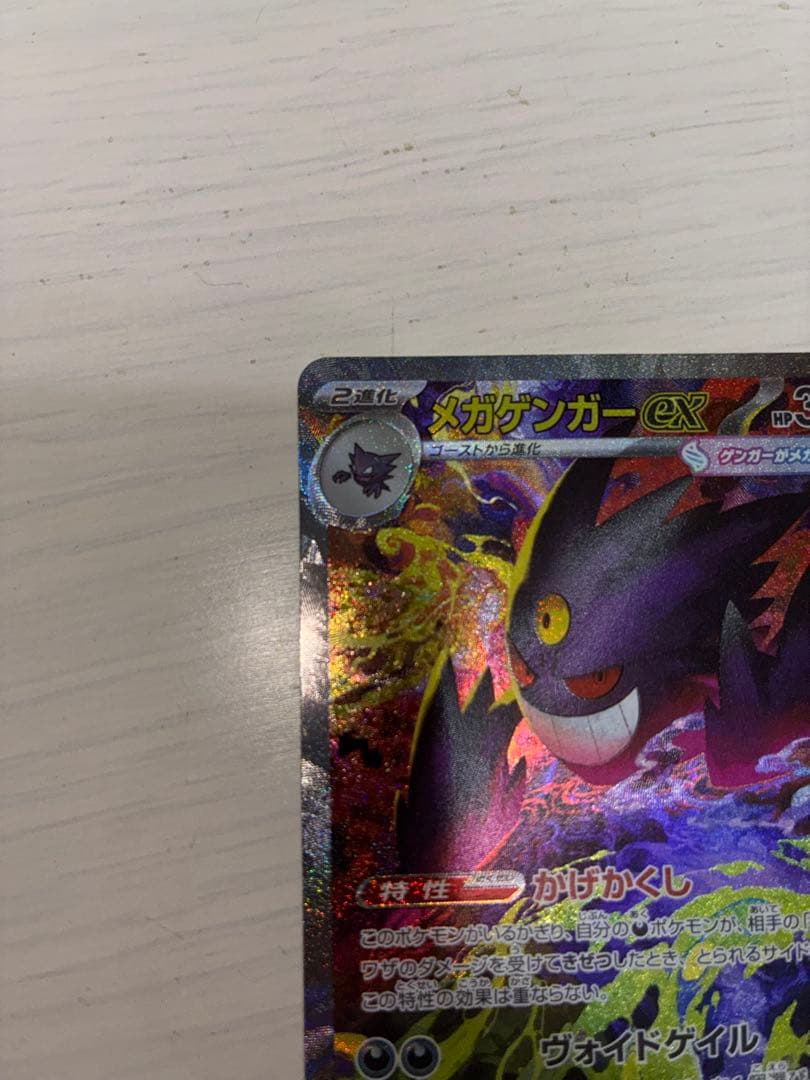 エ*ス様 ポケモンカード メガゲンガーex SAR