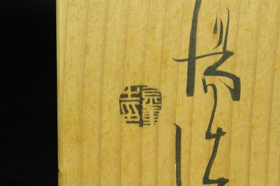 古美術 金重陶陽作 備前 皿 共箱 美品(K-YC568)