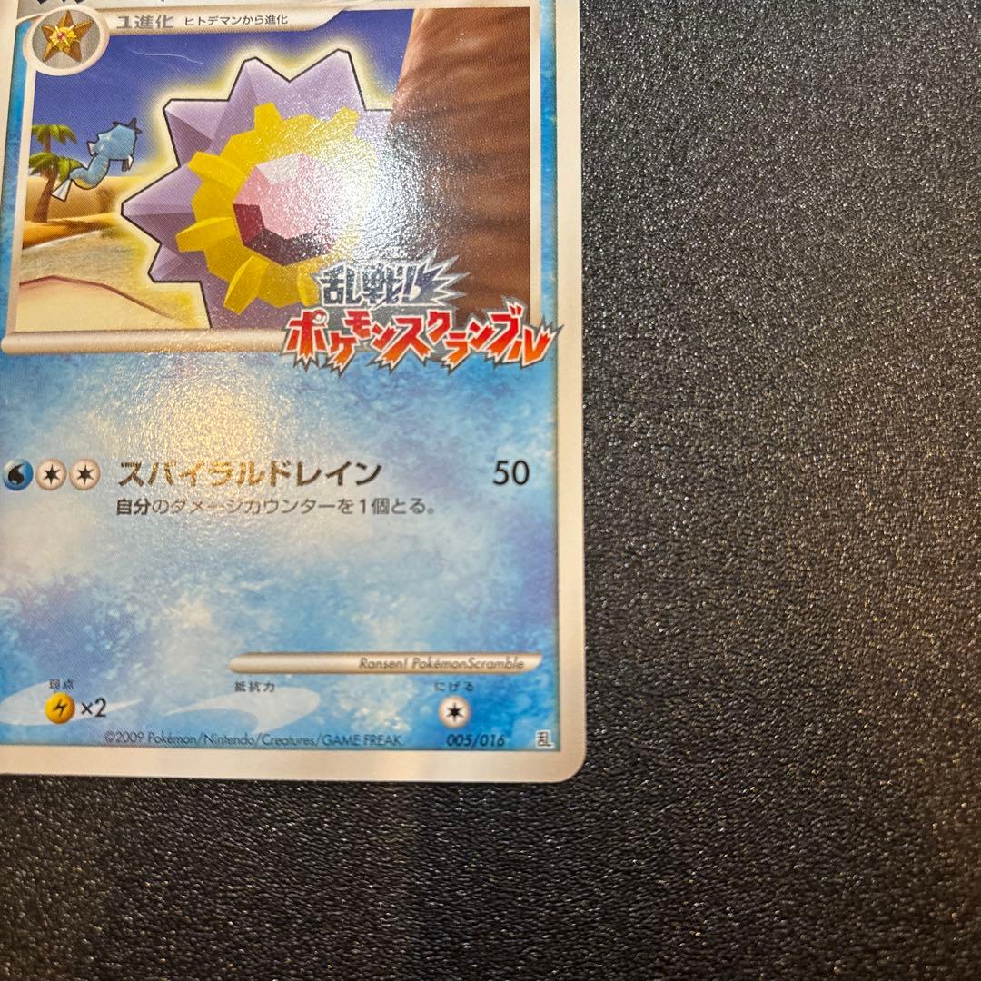 スターミー 乱戦！ポケモンスクランブル×ポケモンカードゲーム 乱 005/016