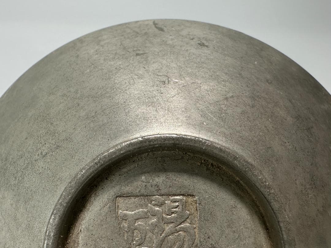 煎茶道具　古錫製　茶托　茶器　錫屋　在銘　時代茶托