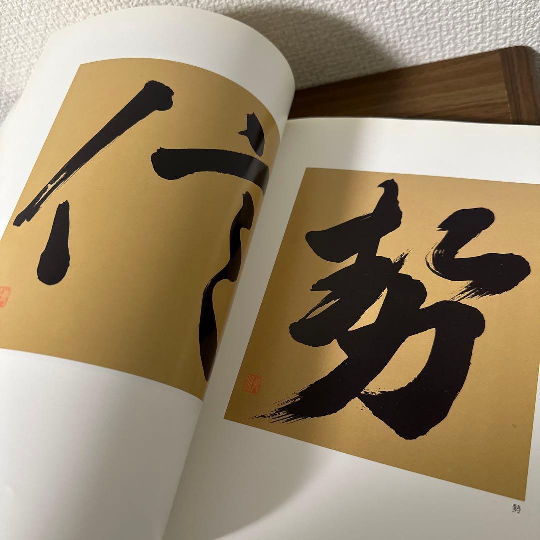 深見東州　書の世界　【図書館除籍本】