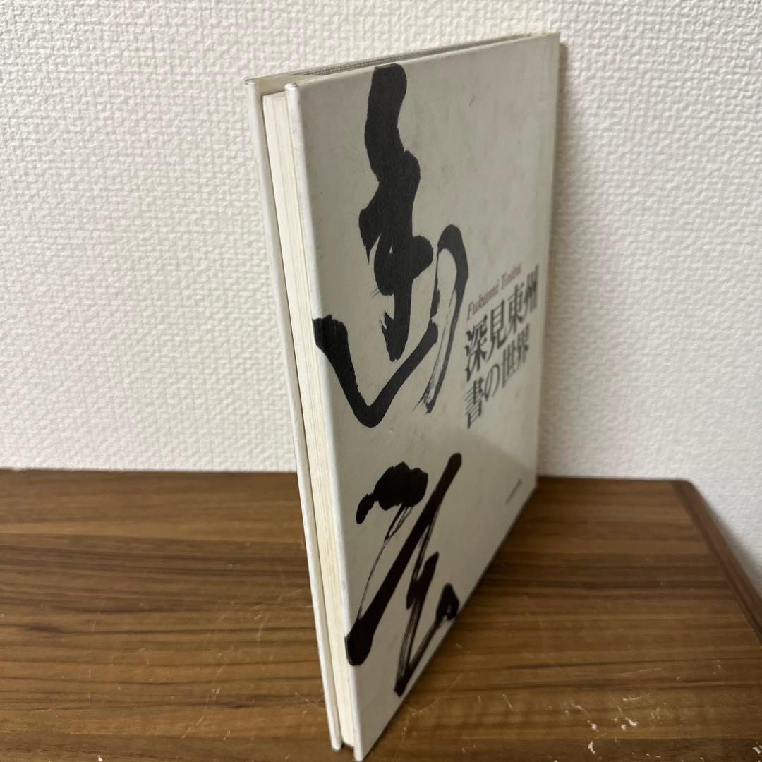 深見東州　書の世界　【図書館除籍本】