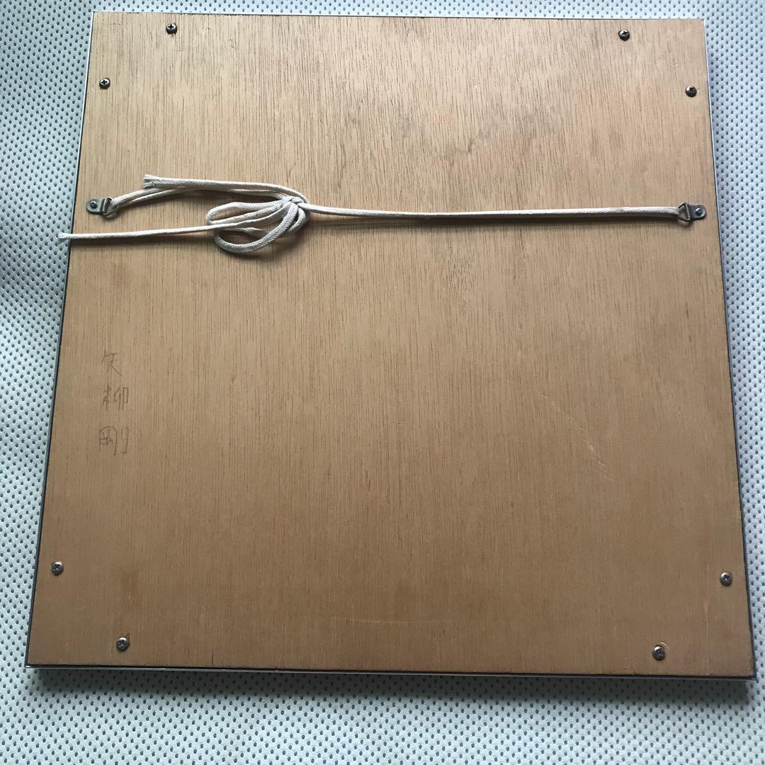 矢柳　剛　GO YAYANAGI 78 版画アート　シルクスクリーン　67/75