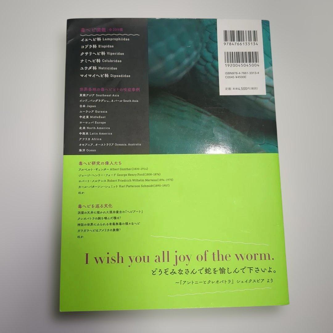 毒ヘビ全書