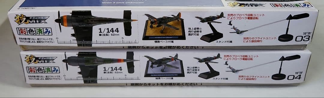 1/144 技MIX「Fw190A-8 等4機種 +プロペラ回転ユニット」セット