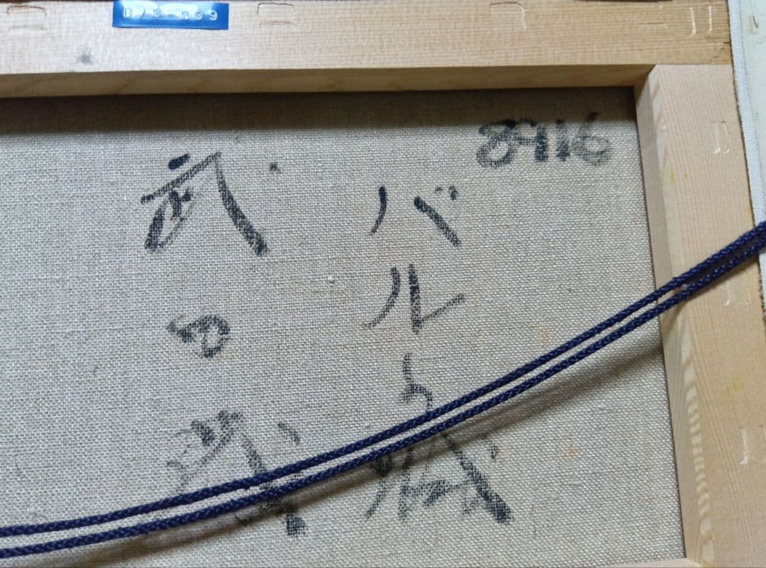 武田茂バルウ城９８１６のサインがあります写真15枚での