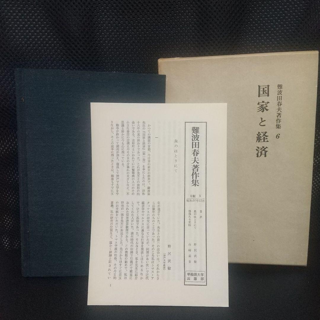 難波田春夫著作集6「国家と経済」 早稲田大学出版部