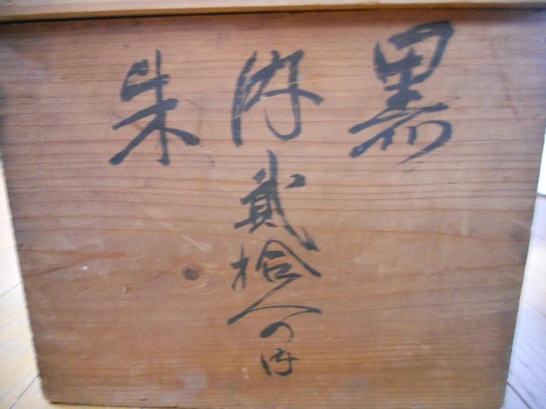 超希少　江戸末期 明治初期 桜井漆器 沈金 椀 10客 セットです。
