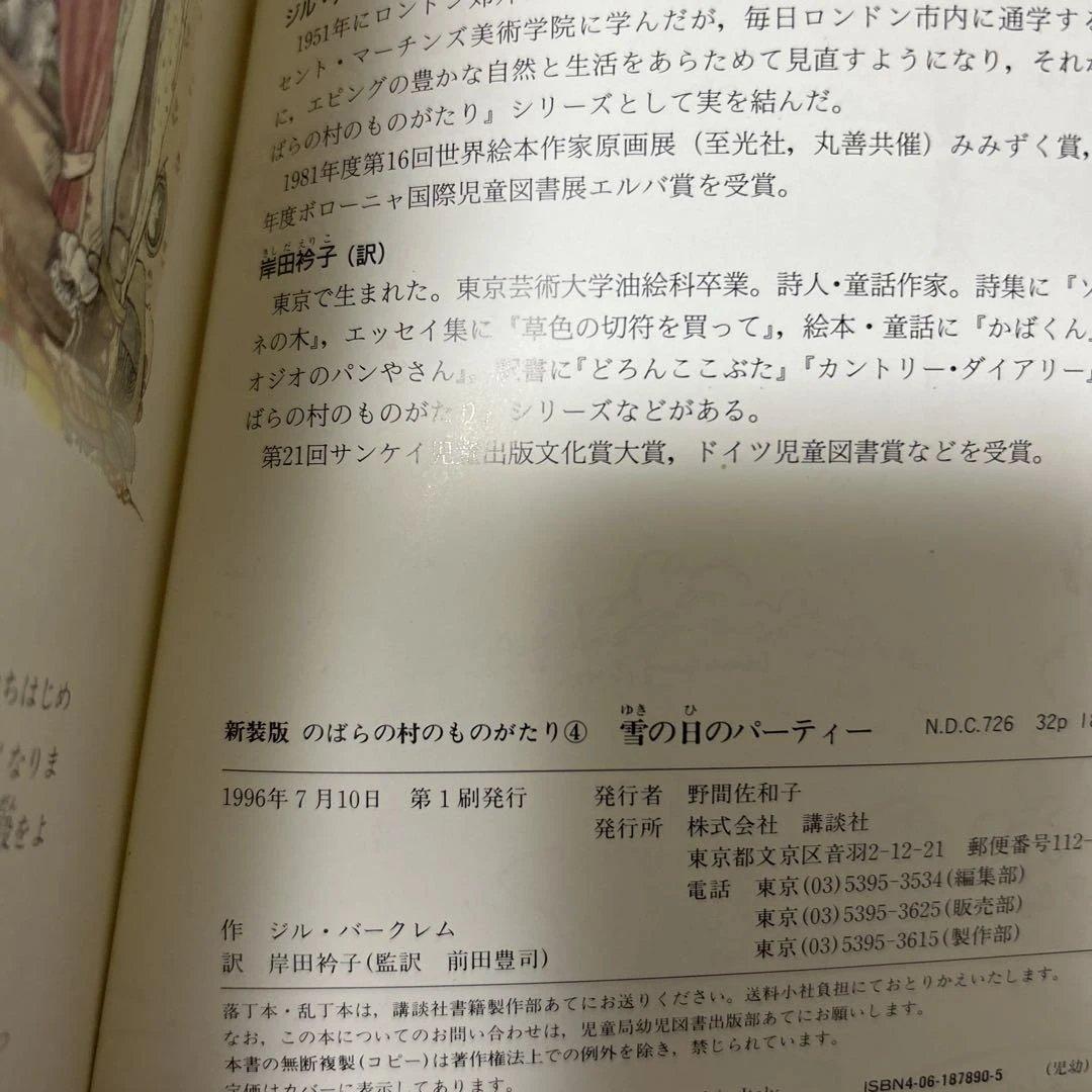 （希少初版）　新装版　のばらの村のものがたり7冊セット