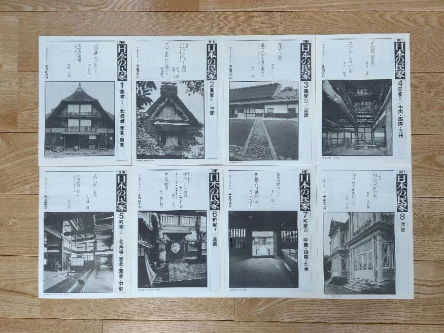 ★日本の民家 豪華大型本 全8巻セット 学習研究社 別冊完備 極良品