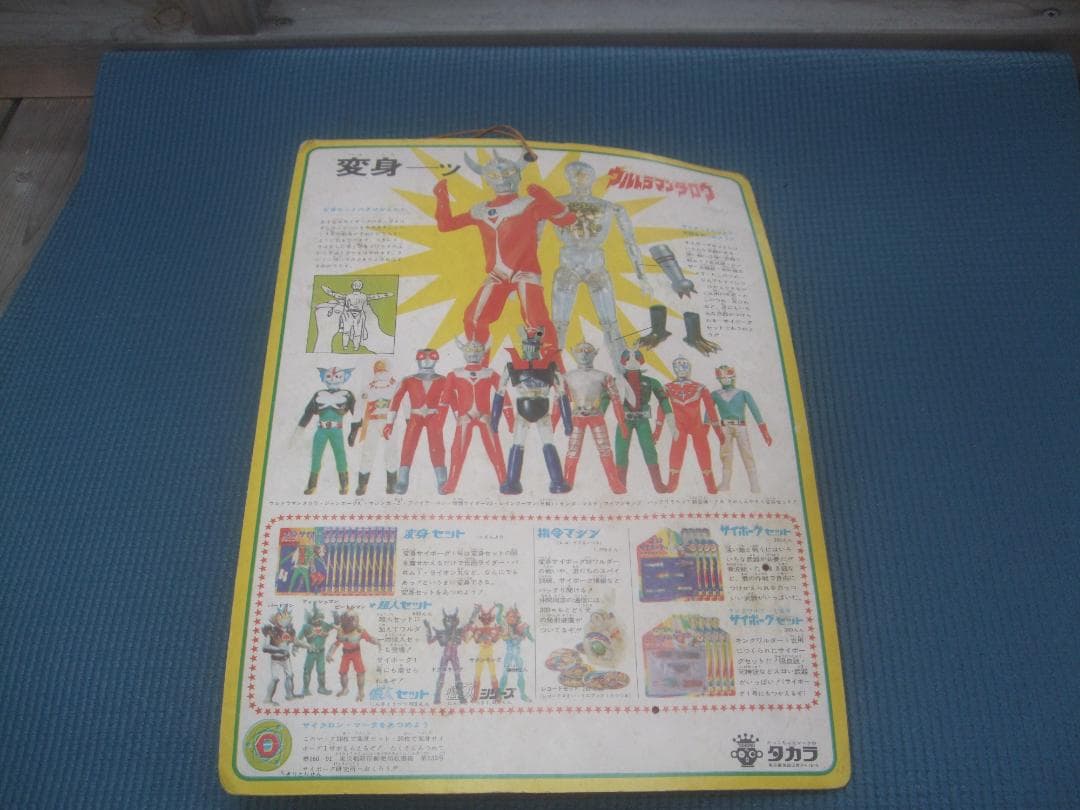 Neko0113★変身サイボーグ・変身セット★タカラ・