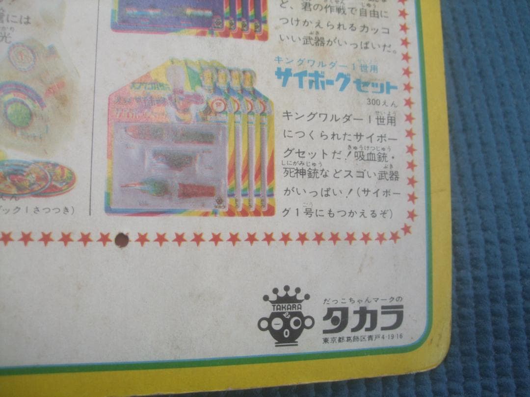 Neko0113★変身サイボーグ・変身セット★タカラ・