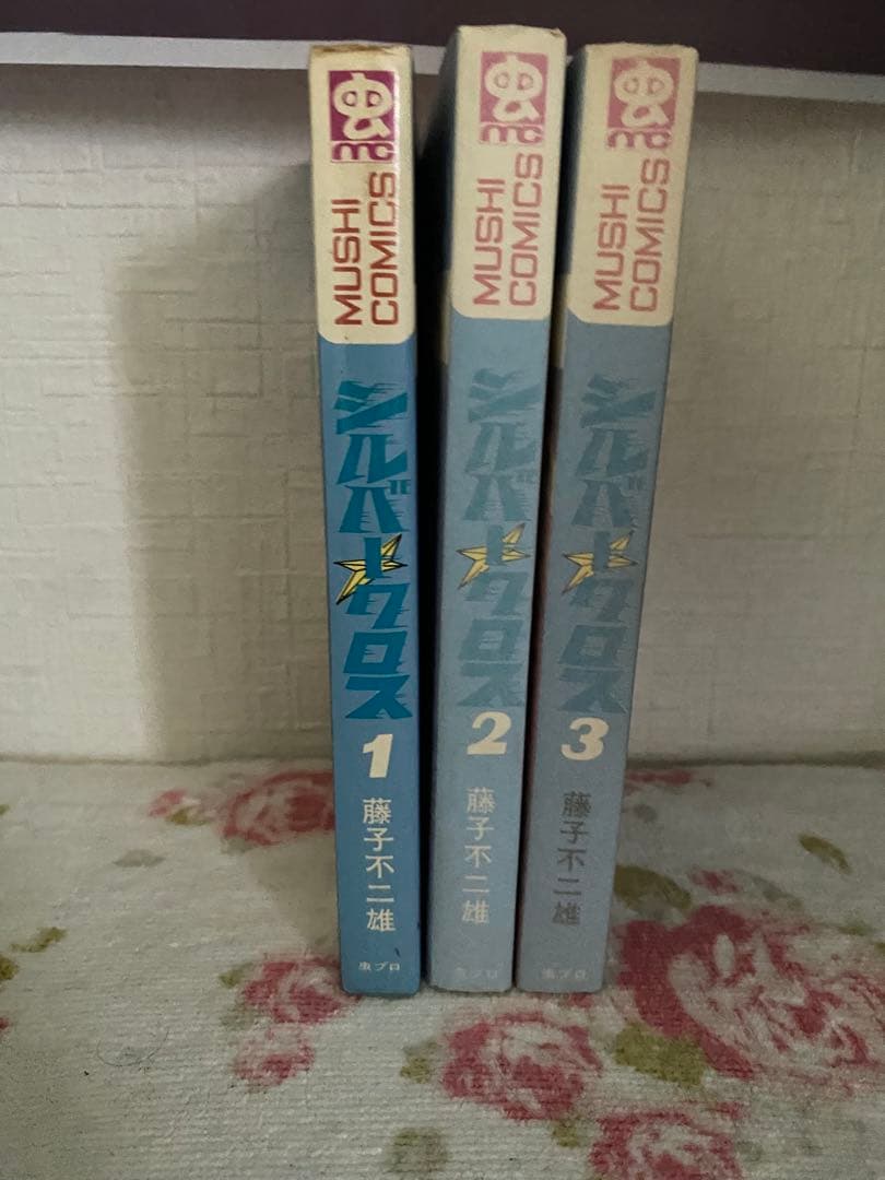 シルバー クロス1-3巻セット MUSHI COMICS 藤子不二雄 初版