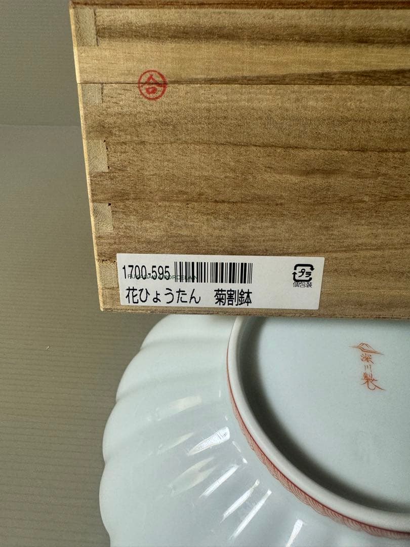 2417 深川製磁　花瓢箪　菊割鉢　未使用