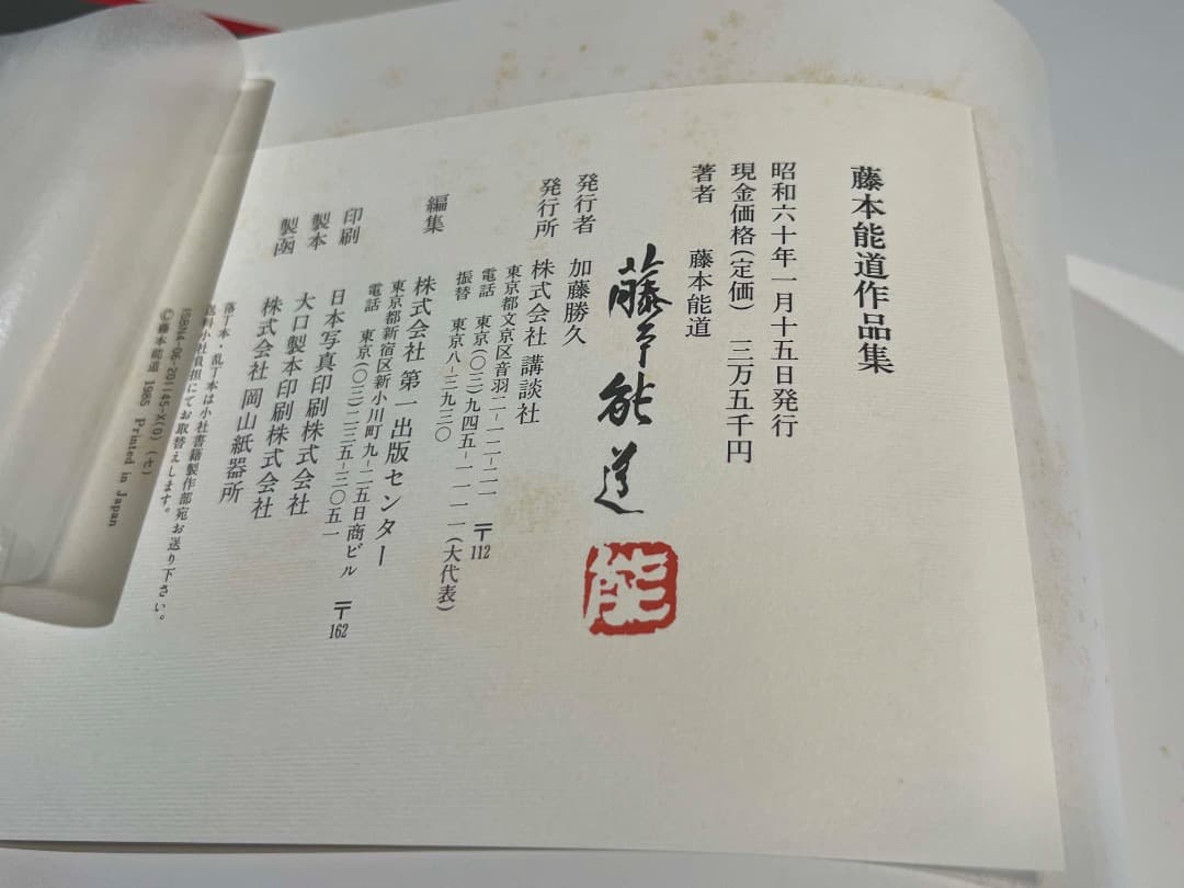 藤本能道作品集 重要向け文化財 色絵磁器保持者 装幀デザインが素晴らしい！ 大型