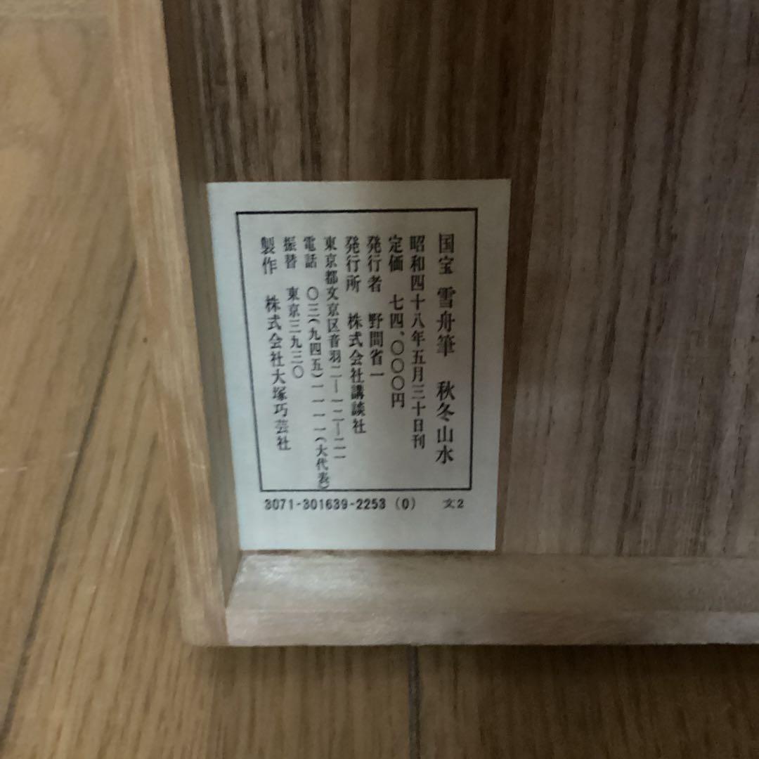 国宝　雪舟筆　【秋冬山水】昭和48年5月30日 講談社発行　定価74000円