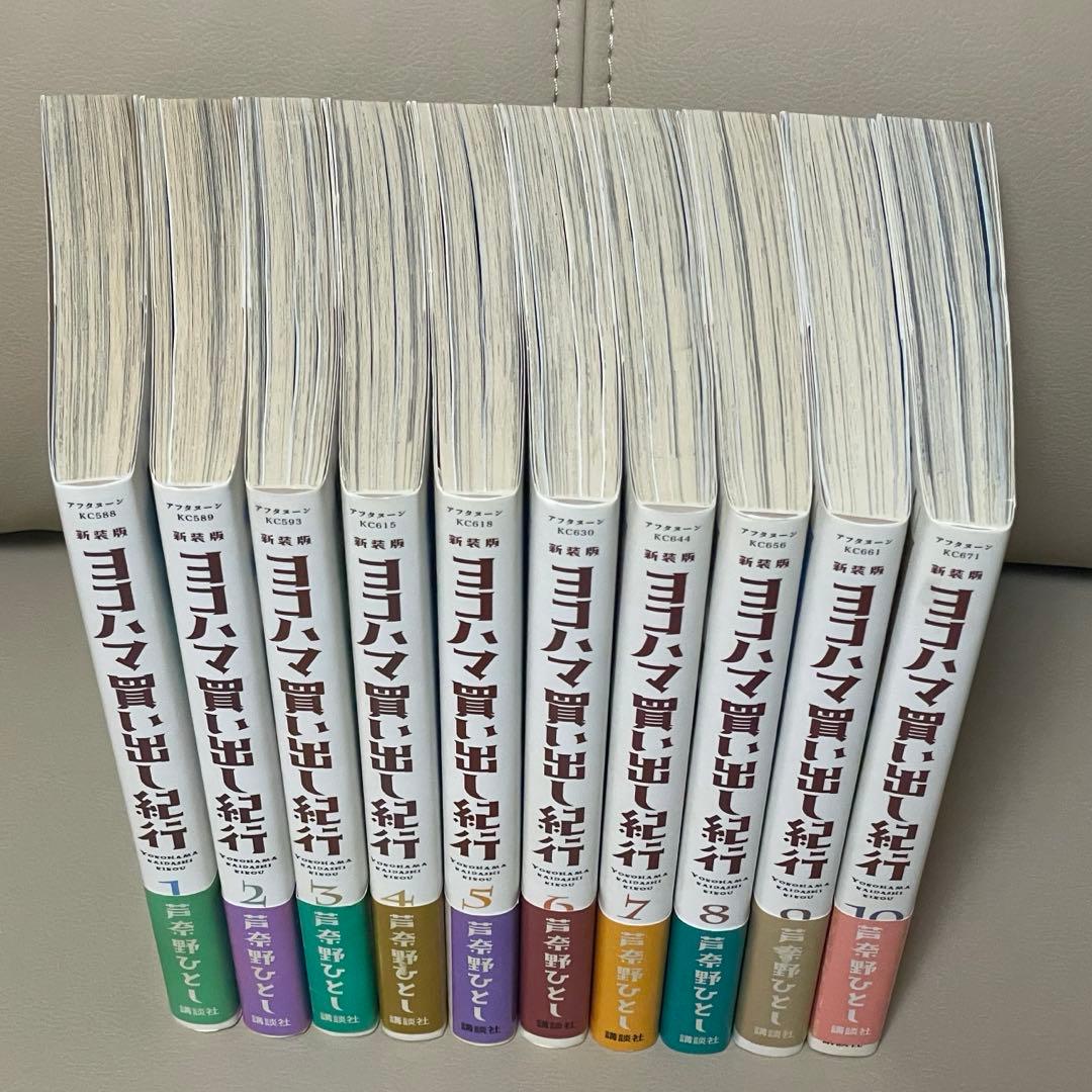 ヨコハマ買い出し紀行　新装版全10巻　初版