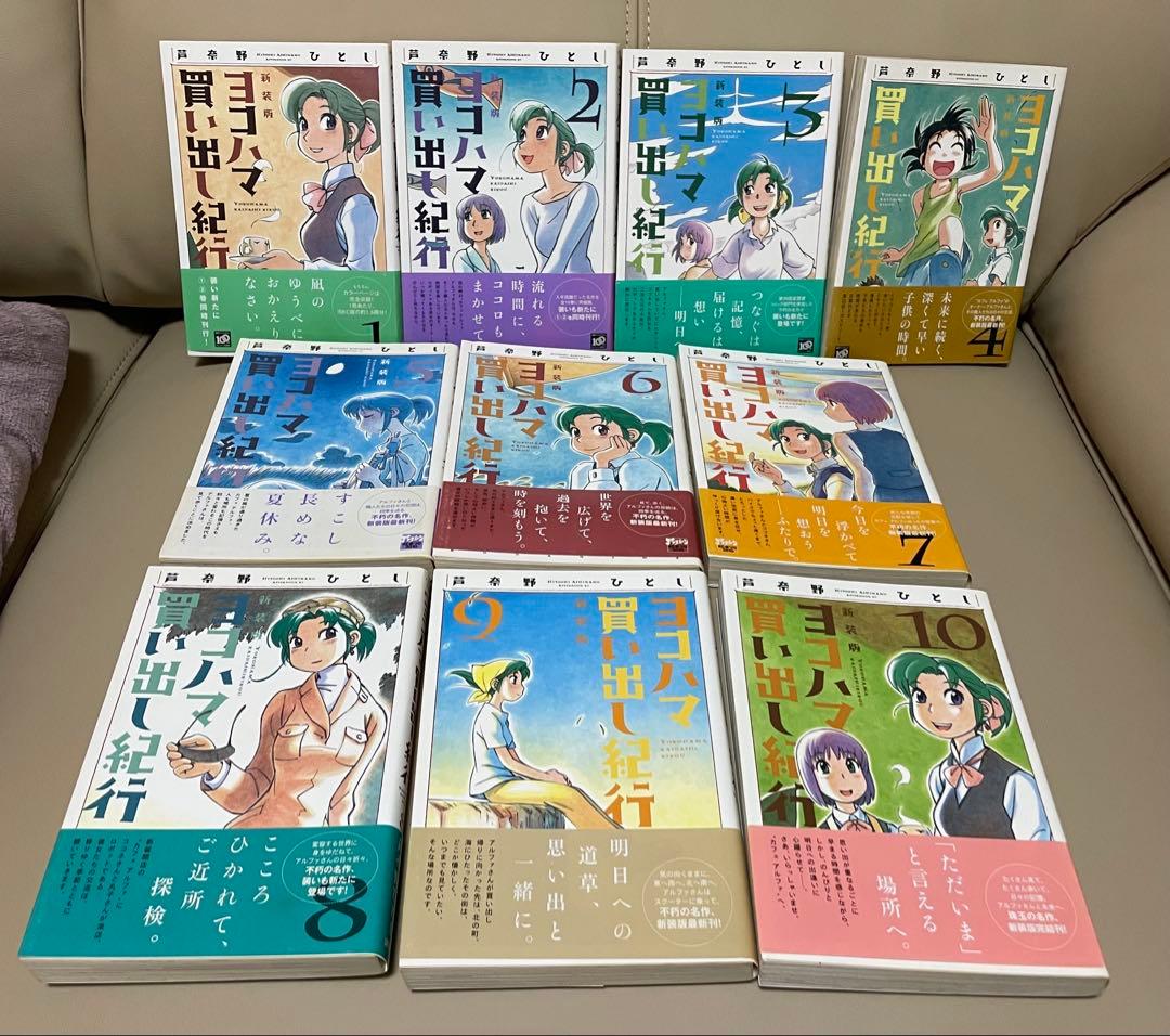 ヨコハマ買い出し紀行　新装版全10巻　初版