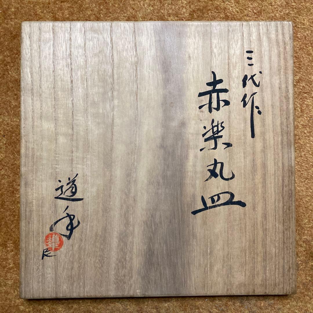 3代　中村道年　「赤楽丸皿」押印　道年尼極箱　高3.8x径22.5cm ￼八事窯