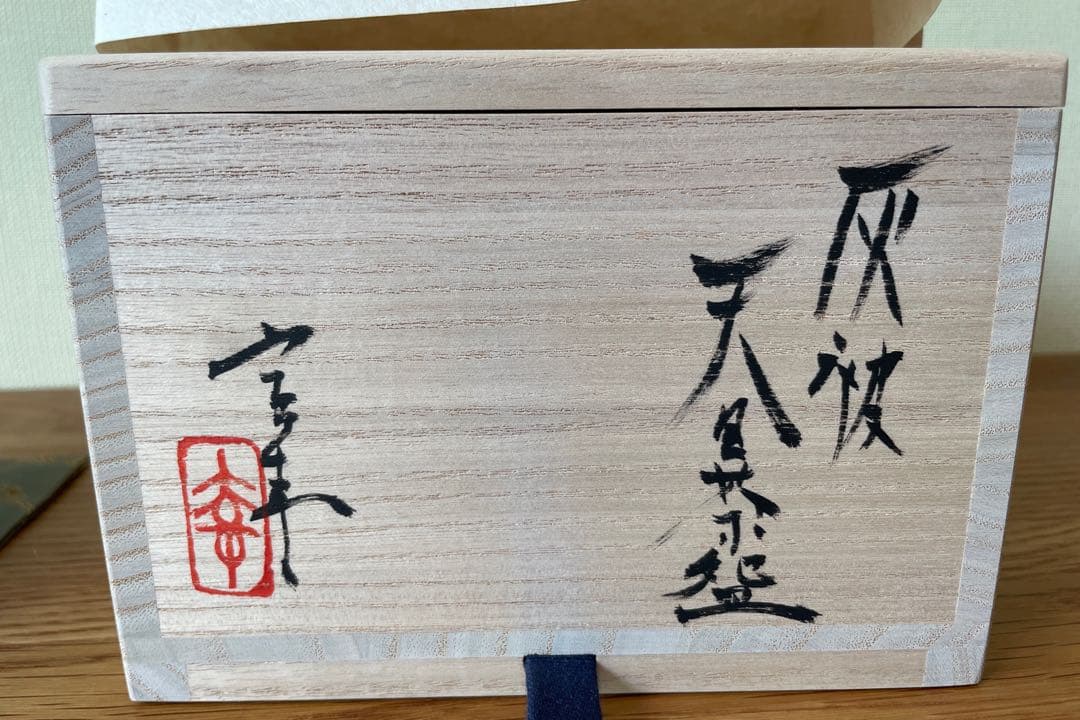 灰被天目茶碗（古谷 宣幸作）共箱 【茶道用抹茶碗】