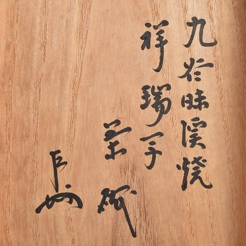 茶道具　九谷焼　染付　祥瑞写　茶碗　角福銘　即中斎極め箱　U　R9343