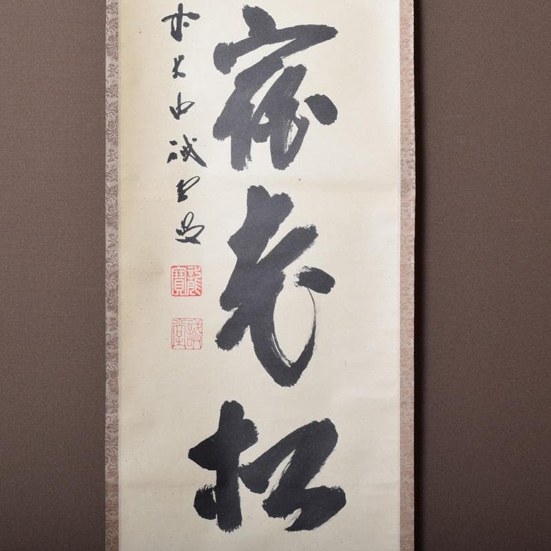 掛軸　前大徳　藤井誡堂筆　一行書　「白鶴舞老松」　共箱　C　7737A